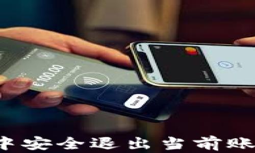 
如何在小狐钱包中安全退出当前账户？逐步教学指南