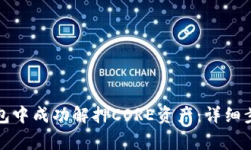 如何在小狐钱包中成功解押CORE资产：详细步骤与注意事项