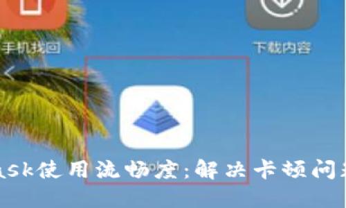 提升MetaMask使用流畅度：解决卡顿问题的实用指南