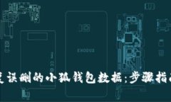 如何有效恢复误删的小狐