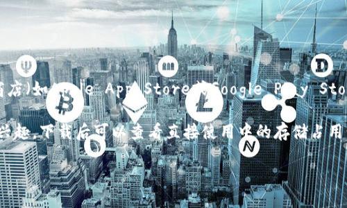 目前小狐钱包的大小信息可能会随着更新而变化，具体的文件大小一般可以在手机应用商店（如Apple App Store或Google Play Store）中查看。小狐钱包的下载大小通常在几兆字节（MB）之间，具体取决于不同版本和设备。

如果您需要，该应用程序的具体大小会在下载安装页面上显示。如果您对其功能和性能感兴趣，下载后可以查看直接使用中的存储占用情况。

如需了解更多关于小狐钱包的功能或使用指南，请告诉我！