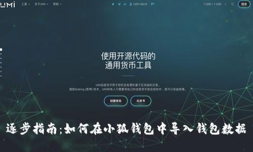 逐步指南：如何在小狐钱包中导入钱包数据