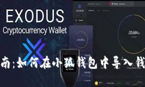 逐步指南：如何在小狐钱包中导入钱包数据