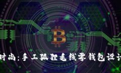 捕捉温暖与时尚：手工狐