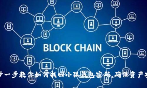 一步一步教你如何找回小狐钱包密码，确保资产安全