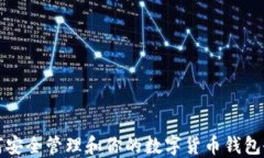 如何安全管理和你的数字