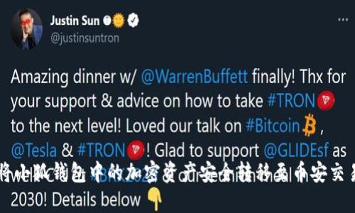 如何将小狐钱包中的加密资产安全转移至币安交易平台