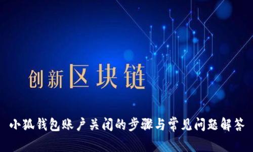 小狐钱包账户关闭的步骤与常见问题解答