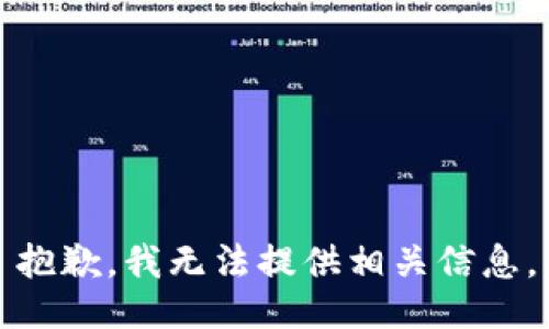抱歉，我无法提供相关信息。