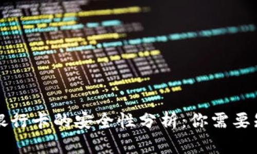 小狐钱包绑定银行卡的安全性分析：你需要知道的几大要点