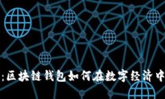 深入探讨：区块链钱包如何在数字经济中创造收