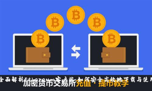 全面解析Ethereum客户端：如何安全高效地下载与使用