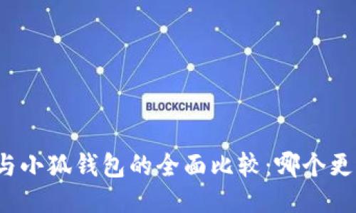 TP钱包与小狐钱包的全面比较：哪个更适合你？