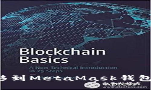 Title:
如何将币安的加密货币转移到MetaMask钱包：步骤详解与常见问题解答