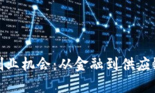 探索区块链的创业机会：从金融到供应链的多样化前景