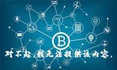 对不起，我无法提供该内