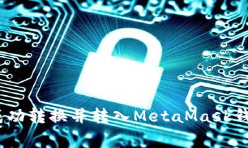 : 如何将大陆的人民币成功转换并转入MetaMask钱包？详细指南与注意事项