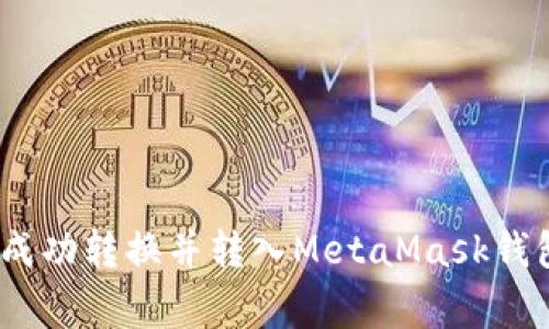: 如何将大陆的人民币成功转换并转入MetaMask钱包？详细指南与注意事项
