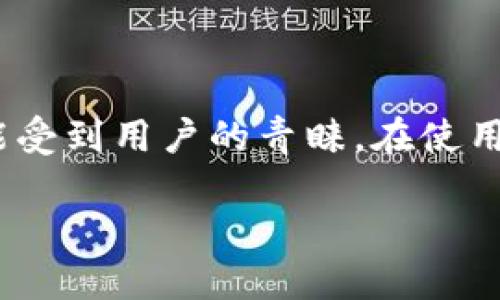 前言

在数字货币的管理和使用中，钱包的设定是至关重要的，它直接影响到用户的安全性和使用体验。小狐钱包是一款受欢迎的数字货币钱包，因其丰富的功能受到用户的青睐。在使用小狐钱包时，设置core参数是一个非常重要的步骤。本文将详细介绍小狐钱包如何设置core参数，确保用户能够安全、高效地进行数字货币的交易和管理。

小狐钱包核心参数设置指南：提升安全性与使用体验