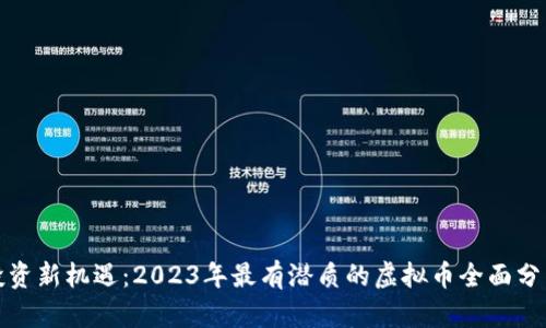 投资新机遇：2023年最有潜质的虚拟币全面分析