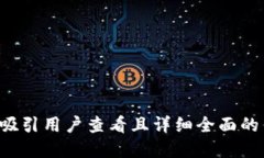 思考一个吸引用户查看且