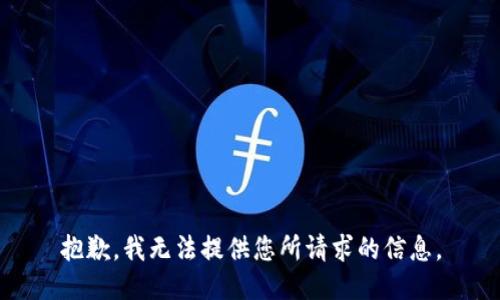 抱歉，我无法提供您所请求的信息。