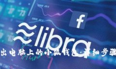 如何安全退出电脑上的小