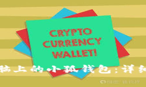 如何安全退出电脑上的小狐钱包：详细步骤与注意事项