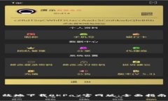 如何安全高效地下载OKPa