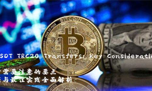 A Brief Overview on USDT TRC20 Transfers: Key Considerations and Best Practices

在进行USDT TRC20转账时需要注意的要点  
USDT TRC20转账注意事项与最佳实践全面解析