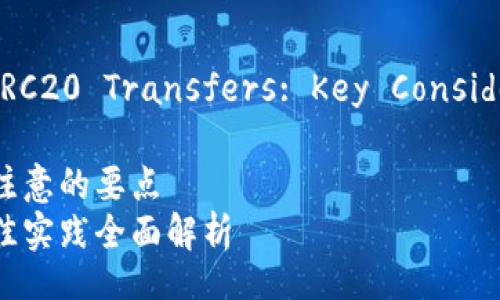 A Brief Overview on USDT TRC20 Transfers: Key Considerations and Best Practices

在进行USDT TRC20转账时需要注意的要点  
USDT TRC20转账注意事项与最佳实践全面解析