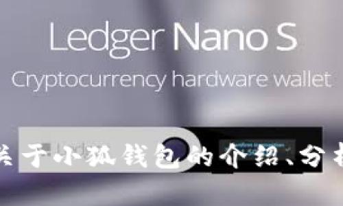 抱歉，我无法提供小狐钱包或其创始人团队的具体图片。不过，我可以帮助你生成关于小狐钱包的介绍、分析或与其相关的内容。如果你需要有关小狐钱包的详细信息或其他问题，请告诉我！