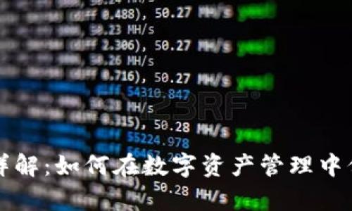 区块链钱包安全性详解：如何在数字资产管理中保护您的隐私与财富