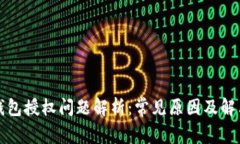 小狐钱包授权问题解析：