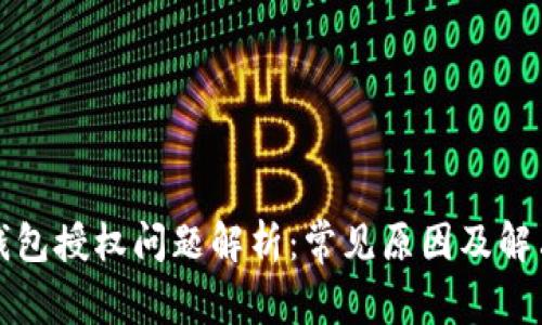 小狐钱包授权问题解析：常见原因及解决方案