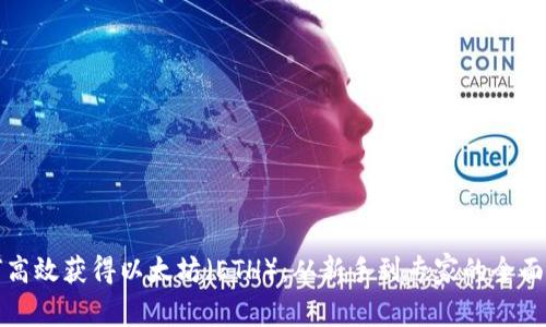 如何高效获得以太坊（ETH）：从新手到专家的全面指南