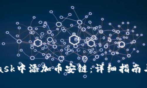 如何在MetaMask中添加币安链：详细指南与常见问题解答