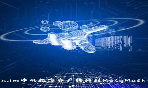 : 如何将Token.im中的数字资产转移到MetaMask钱包：全面指南
