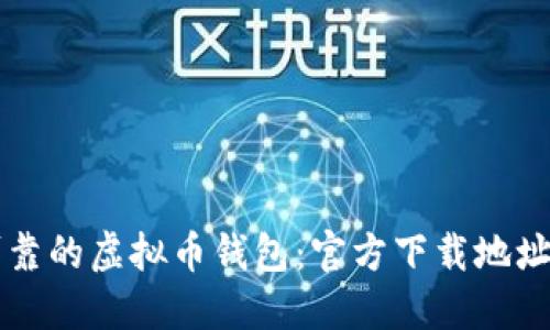 寻找安全可靠的虚拟币钱包：官方下载地址及使用指南