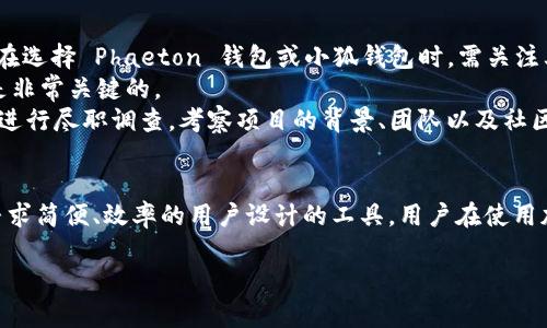 探索 Phaeton 钱包与小狐钱包的全面对比与应用场景分析/  
加密钱包, Phaeton 钱包, 小狐钱包, 数字资产管理/guanjianci

一、引言  
随着区块链技术的迅速发展，数字资产管理和存储工具的需求日益增长。在这一背景下，各种加密钱包应运而生。这些钱包不仅可以存储加密货币，还支持多种功能，帮助用户管理和互动数字资产。今天，我们将详细探讨 Phaeton 钱包与小狐钱包，比较它们的功能、优缺点以及适用场景，帮助用户更好地选择适合自己的数字钱包。

二、Phaeton 钱包简介  
Phaeton 钱包是一个基于 Phaeton 区块链技术的数字钱包。Phaeton 区块链是一个多链生态系统，旨在实现区块链数字资产的自由流转。该钱包支持多种加密货币的存储与管理，并提供便捷的交易功能。同时，Phaeton 钱包还集成了去中心化应用（DApps），为用户提供更丰富的使用体验。

三、小狐钱包简介  
小狐钱包是一款功能丰富的数字资产管理工具，支持多种主流加密货币。该钱包强调用户体验，界面友好，操作简单。小狐钱包不仅可以进行基本的数字资产存储和转账，还提供了资产收益管理、行情查询等多项功能，致力于为用户提供一站式的数字资产管理解决方案。

四、Phaeton 钱包与小狐钱包的功能对比  
在进行 Phaeton 钱包与小狐钱包的对比时，我们可以从以下几个方面进行分析：功能性、安全性、用户体验、支持的币种和社区支持。

h41. 功能性对比/h4  
Phaeton 钱包专注于Phaeton 区块链的生态，除了基本的加密资产存储与交易外，还支持访问 DApps，用户可以直接在钱包内执行智能合约，进行链上交互。而小狐钱包着重于用户的易用性，除了资产管理外，还提供了多种投资工具，比如理财产品、收益管理等，这使得用户可以在一个地方完成多种操作。

h42. 安全性对比/h4  
安全性是评估数字钱包的重要指标之一。Phaeton 钱包采用高级的加密技术来保护用户资产，而且用户可以选择离线存储和多重签名等安全方式以提高安全性。小狐钱包也非常重视安全，采用了端对端加密以及种子短语保护用户账户，但其 DApps 功能的安全性相对较难评估，因为它依赖于第三方智能合约的安全性。

h43. 用户体验对比/h4  
在用户体验方面，小狐钱包因其友好的界面和易操作性获得了较高的用户满意度，适合新手用户。而 Phaeton 钱包在功能复杂性上可能使一些用户感到不适，但对于懂得使用 DApps 的用户而言，它的功能丰富性无疑是一个优势。

h44. 支持的币种与社区支持对比/h4  
Phaeton 钱包主要支持基于 Phaeton 区块链的加密资产，而小狐钱包支持多种主流币种，如比特币、以太坊等。在社区支持方面，小狐钱包由于其较大的用户基础，有着更加活跃的社区，因此用户能够获得更多的帮助和资源。

五、选择适合自己的钱包  
在选择 Phaeton 钱包和小狐钱包时，用户需要考虑他们自己的需求。如果用户主要是进行基本的数字资产存储和交易，小狐钱包或许是个不错的选择；但如果用户需要使用 DApps 或是希望在 Phaeton 生态中参与更多活动，那么 Phaeton 钱包将会更加合适。

六、可能的相关问题  

h4问题一：Phaeton 钱包的 DApp 生态系统如何？/h4  
Phaeton 钱包不仅仅是一个数字资产管理工具，更是一个 DApp 生态系统的入口。Phaeton 区块链的 DApps 包括去中心化金融应用、NFT 市场以及各种智能合约服务。用户可以通过钱包直接访问这些 DApps，无需进行复杂的操作。  
DApp 的种类繁多，其中去中心化金融（DeFi）应用为用户提供了更多的投资选择，如借贷、流动性挖矿等。通过使用 Phaeton 钱包，用户可以低成本地参与这些项目，享受高收益的同时，也要谨慎评估风险。  
在使用 DApp 时，用户需要注意合约的安全性和项目的真实可靠性，很多 DApp 可能存在漏洞或是诈骗风险，因此用户需要足够的知识储备以合理选择 DApp。  

h4问题二：小狐钱包的交易费用和速度如何？/h4  
在选择一个数字钱包时，交易费用和速度都是用户关心的重要因素。小狐钱包在交易时收取的费用主要取决于网络的拥堵程度和用户所交易的币种。如果用户在网络高峰期进行交易，可能会遇到相对较高的费用，但在一般情况下，费用是比较合理的。  
在交易速度方面，小狐钱包能够高效处理用户请求，资金到账的速度在大多数币种中都相对较快。通过的链下处理机制，小狐钱包大大提升了交易的便捷性和快速性。  
但需要注意的是，由于区块链本身的特性，无论是 Phaeton 钱包还是小狐钱包都无法完全控制网络的拥堵情况，因此在高峰期，用户在发送交易时可能需要耐心等待。”  

h4问题三：选择 Phaeton 钱包与小狐钱包时应该考虑哪些风险？/h4  
在选择任何一款加密钱包时，风险评估是非常重要的一步。首先，用户需要关注钱包的安全性。选择知名度和口碑良好的钱包可以减少被黑客攻击的概率。因此，在选择 Phaeton 钱包或小狐钱包时，需关注其安全机制及历史记录。  
其次，用户还要考虑不同币种的风险。加密货币市场波动较大，不同币种的价格涨跌可能对用户资产造成影响。因此，了解所持币种的市场动态和资产配置方案是非常关键的。  
此外，用户在使用 DApps 时还要细心检查合约的安全性与可信度，毕竟，一个小小的错误或疏忽就可能导致资金损失。因此，用户在选择 DApp 项目时，需对其进行尽职调查，考察项目的背景、团队以及社区评价等。  

结论  
无论是选择 Phaeton 钱包还是小狐钱包，用户都应根据自身需求进行合理选择。Phaeton 钱包因其 DApp 功能而适合深入参与的用户，而小狐钱包则是为寻求简便、效率的用户设计的工具。用户在使用加密钱包时切记保持警惕，评估风险，并安全地管理自己的数字资产。通过理性的选择和操作，用户可以在这个充满机遇与挑战的数字资产世界中获得最佳体验。

希望以上内容对您有所帮助！如果需要更详细的信息或具体的功能介绍，请随时告诉我！