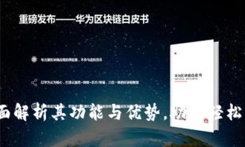 万币钱包：全面解析其功能与优势，助您轻松管理数字资产
