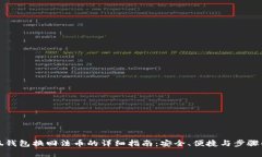 小狐钱包换回法币的详细