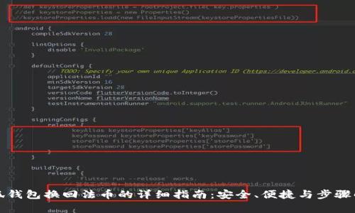 小狐钱包换回法币的详细指南：安全、便捷与步骤解析