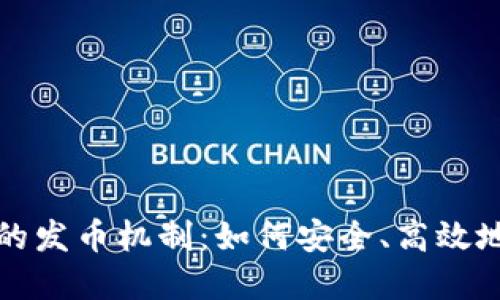 探索数字货币钱包的发币机制：如何安全、高效地管理你的数字资产