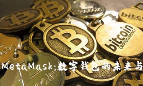 深入了解MetaMask：数字钱包的未来与应用场景