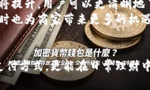 biao ti华为手机下载小狐钱包：解锁数字支付新时代，畅享便捷生活/biao ti
华为手机, 小狐钱包, 数字支付, 移动支付/guanjianci

引言：数字支付的崛起
在当今快速发展的科技时代，数字支付已经成为人们日常生活中不可或缺的一部分。随着智能手机的普及，用户对于移动支付的需求日益增加。华为作为全球领先的通讯技术和智能手机制造商，其手机用户众多，而小狐钱包作为一款新兴的数字钱包应用，凭借其便捷的使用方式和安全的支付体验，受到了广泛关注。

小狐钱包的特色功能
小狐钱包不仅支持多种支付方式，还具备其他一系列特色功能，让用户的生活更加便利。首先，小狐钱包支持二维码支付，用户只需打开小狐钱包，扫描商家提供的二维码即可完成支付，简化了传统支付的流程。
其次，小狐钱包还支持转账功能，用户可以通过手机轻松地将资金转账给朋友或家人，大大提高了资金转移的效率。此外，小狐钱包中的账单管理功能，可以帮助用户合理规划个人消费，让用户对自己的财务状况一目了然。
小狐钱包还具备强大的安全保障措施，通过多重加密技术保护用户的资金安全，让用户在享受数字支付便利的同时，免去安全隐患的顾虑。

如何在华为手机上下载小狐钱包
下载小狐钱包的过程非常简单，对于华为手机用户来说，只需按照以下步骤操作即可：
1. **打开应用商店**：首先，在华为手机主屏幕上找到并点击应用商店的图标。
2. **搜索小狐钱包**：在应用商店的搜索框中输入“小狐钱包”，然后点击搜索按钮。
3. **选择下载**：在搜索结果中找到小狐钱包应用，点击进入应用详情页面，查看应用的基本信息以及用户评价。确认无误后，点击下载按钮。
4. **安装应用**：下载完成后，系统会自动提示进行安装，按照提示完成安装即可。
5. **注册登录**：打开已安装的小狐钱包应用，按照指引进行账户注册或登录，使用电子邮件或手机号来创建新账户。

使用小狐钱包的步骤
注册完成后，用户就可以开始使用小狐钱包的多种功能了。以下是使用小狐钱包的基本步骤：
1. **充值账户**：在主界面中找到“充值”选项，用户可以选择多种充值方式，如银行转账、信用卡充值等，将资金充值到小狐钱包账户中。
2. **进行消费**：在商户处进行消费时，用户只需打开小狐钱包，选择二维码支付功能，生成自己的收款二维码，商家扫描后即可完成支付。
3. **转账给朋友**：转账操作同样简单，用户只需要点击“转账”按钮，输入收款方的信息和金额，确认后即可完成转账。

4. **查看账单**：用户可以随时在账单管理功能中查看自己的消费记录和账户余额，便于管理个人财务。

用户反馈与市场前景
小狐钱包的用户反馈普遍积极。用户认为小狐钱包界面友好，操作简单，能够为日常消费带来很大的便利。然而，也有用户提出希望能增加更多的支付渠道，如支持国际支付等功能。总体来看，随着数字支付市场的发展，小狐钱包在未来仍有很大的成长空间。

相关问题探讨

问题一：小狐钱包的安全性如何？
数字支付的安全性一直以来是用户关注的焦点。小狐钱包在这方面采取了多种安全措施，以确保用户的资金和个人信息安全。
首先，小狐钱包采用了多重身份验证机制，用户在登录和进行重要操作时，需要输入密码或通过指纹/人脸识别等方式进行身份验证。此外，应用内的交易记录也具备加密保护，防止黑客入侵和资金被盗。
其次，平台会定期对系统进行安全性测试和漏洞扫描，以发现并修复潜在的安全隐患。与此同时，小狐钱包还具备实时监控功能，能够及时识别异常交易，用户也会收到相关提醒，以便及时处理。
当然，用户自身的安全意识也极为重要。小狐钱包建议用户定期更换密码，避免在公共场所进行敏感交易，保护个人信息不会泄露。通过这些综合措施，小狐钱包努力为用户提供一个安全、透明的支付环境。

问题二：小狐钱包与其他数字钱包的对比
在数字钱包竞争激烈的市场中，小狐钱包与其它知名应用，如支付宝和微信支付相比，具有自己独特的优势和劣势。
首先，小狐钱包的优势在于用户界面的设计简洁，便于操作；与一些复杂的支付应用相比，用户在初次使用时能更快上手。小狐钱包的转账速度也较快，用户之间的即时到账功能是其一大亮点。
然而，小狐钱包也面临着一些劣势。首先，市场知名度相对较低，用户基数尚不及支付宝和微信支付庞大，因此部分商家可能尚未支持小狐钱包。其次，某些用户在使用过程中可能会觉得功能单一，缺乏综合性平台所包含的便利，比如生活服务类购买等。
总的来说，小狐钱包在竞逐数字支付市场的过程中，需不断创新并加强其优势，争取更多的用户和商家的认可。

问题三：未来数字支付的发展趋势
随着科技的发展，数字支付正在快速演变，未来数字支付的发展趋势将呈现以下几个方面：
首先，更多的支付方式将逐渐被整合进数字钱包平台中。除了传统的二维码支付，可能会推出包含声音支付、指纹支付等更加便捷、更加安全的支付方式。同时，数字钱包的应用场景会愈加增多，除了购物消费，或将在旅游、社交、新零售等场景中发挥更大的作用。
其次，区块链技术的引入，将为数字支付的安全性和透明性提供更大的保障。通过去中心化的方式，用户的资金将得到更高程度的保护与管理，交易的透明性将提升，用户可以更清晰地了解到每一笔交易的来源和去向。
最后，随着数字货币逐渐走入人们的生活，数字钱包也可能逐渐支持数字货币支付，形成一个更为多样化的支付生态系统。这将大大丰富用户的支付选择，同时也为商家带来更多的机遇和挑战。

总结：拥抱数字支付的未来
小狐钱包以其出色的便捷性、安全性和特色功能，已经成为华为用户中颇具人气的数字钱包应用。通过简单的下载与使用流程，用户不仅可以享受到方便的支付方式，更能在日常理财中获得更好的体验。在未来的发展中，随着各项技术的不断进步与创新，小狐钱包将继续致力于为用户提供更加优质的服务，助力数字支付的全面普及与建设。