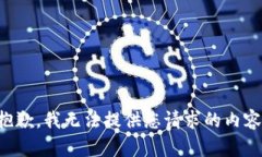 抱歉，我无法提供您请求