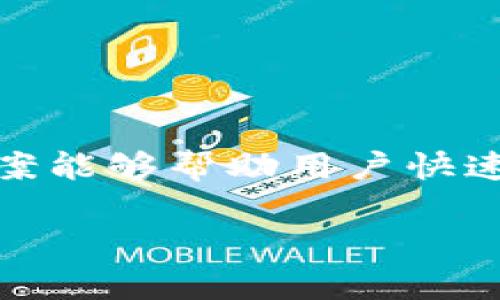 首先，请确认您希望的内容是否在此分享。如果是关于“小狐钱包重新登录不了”的具体问题，以下是相应的、关键词和内容构架。

  如何解决小狐钱包无法登录的问题：全面指南 / 
 guanjianci 小狐钱包, 登录问题, 账户安全, 解决方法 /guanjianci 

引言：为什么小狐钱包无法登录？
小狐钱包是一款广受欢迎的数字钱包应用，它允许用户存储和管理各种虚拟货币。由于网络环境的不确定性和技术的不断更新，用户在使用小狐钱包时，有时会遇到无法登录的问题。了解这些问题的原因，以及如何有效解决它们，对于每位小狐钱包用户来说都是至关重要的。

常见登录问题的原因分析
在尝试登录小狐钱包之前，了解可能导致登录失败的常见原因将帮助用户更快速地解决问题。以下是一些可能的原因：

1. **网络问题**：用户的网络连接质量较差，可能导致无法与小狐钱包的服务器建立稳定的连接。这种情况下，可以尝试重启路由器或切换到更稳定的网络（例如，从移动数据切换到Wi-Fi）。

2. **账户被锁定**：若用户多次输入错误的密码，小狐钱包系统可能会出于安全考虑暂时锁定账户。用户需要耐心等待一段时间，或者联系客户服务以解锁账户。

3. **软件更新**：小狐钱包可能需要更新。如果用户使用的是老版本，可能会出现兼容性问题导致无法正常登录。因此，务必确保应用程序是最新版本。

4. **系统维护**：有时，服务提供商会进行系统维护和升级，导致用户在短时间内无法登录。此时，用户可以查阅小狐钱包的官方网站或社交媒体平台，以获取最新通知。

如何解决小狐钱包无法登录的问题
针对上述问题，以下是一些具体的解决方案：

1. **检查网络连接**：确保您的设备连接到稳定的网络，并尝试浏览其他网站或应用，验证网络是否正常。若您的网络出现故障，请尝试重新启动路由器或切换网络状态。

2. **重置密码**：如怀疑是由于忘记密码导致的无法登录，用户可通过小狐钱包应用内的“忘记密码”选项来重置密码。按照提示，验证您的身份，然后设置新的密码。

3. **联系客服**：如果账户被锁定，建议直接联系客服团队，他们会根据具体情况给予帮助。例如，如果账户确实被锁定，客服可以帮助您解锁并确保账户的安全性。

4. **更新应用程序**：访问应用商店，查看小狐钱包的最新版本。若发现更新，请下载并安装更新，以解决可能的兼容性问题。

5. **查看官方公告**：定期浏览小狐钱包的官方网站或其社交媒体账号，以获取关于系统维护的信息。如果在此期间无法登录，那就耐心等待服务恢复正常。

用户隐私与账户安全
在解决登录问题的同时，用户必须始终关注自身的隐私和账户安全。在数字化时代，网络安全问题层出不穷，良好的安全意识是每位用户都需要具备的。

1. **启用两步验证**：为了提升安全性，可以启用两步验证。这将为用户的账户增加另一层保护，即使密码被盗取，没有第二步验证信息，恶意用户也无法登录。

2. **定期更换密码**：建议定期更换密码，并确保密码复杂且具有一定的强度。避免使用生日、简单的数字组合等容易被猜测的密码。

3. **警惕钓鱼攻击**：用户需警惕任何涉及小狐钱包的可疑链接，尤其是在社交媒体或未知来源的邮件中。确保始终在官方网站上进行登录，避免输入账户信息在不安全或者不正规的网页上。

4. **检查设备安全性**：确保您的设备安全，定期更新操作系统和应用程序防止漏洞。同时，使用防病毒软件对抗可能的安全威胁。

FAQ：用户可能面临的问题

问题一：如何处理安全特性导致无法登录的情况？
在使用小狐钱包时，有时用户会遇到因启用的安全特性而导致无法登录的情况下。这通常包括由于账户被暂时封锁、密码需重置或两步验证未完成等问题。为了解决这样的情况，用户可以按以下步骤进行处理：

1. **重置密码**：如果忘记了密码，用户可以通过应用中的“忘记密码”功能重置密码。在输入注册的邮箱后，接收重置链接，并设置新密码。

2. **查看邮件**：确认是否收到了小狐钱包的安全通知，如账户被暂时锁定。根据邮件中的指示进行相应的解锁步骤。

3. **联系客户支持**：如果上述方法均无法解决问题，用户应尽快联系客户支持。提供有关账户的信息，他们会尽快验证并帮助您解决问题。

问题二：如何确保小狐钱包的账户安全？
保持账户安全始终是用户需要重视的问题。小狐钱包用户应采取以下措施来确保账户的安全性：

1. **启用两步验证**：利用这个安全特性，可以在登录时提供额外的安全保障。这是防止账户被盗的有效途径，即使密码被盗，黑客也不能简单的登录账户。

2. **监控账户活动**：用户应定期检查账户的交易记录，以便及早发现可疑交易。一旦发现异常，请立即联系客服。

3. **安全的软件使用习惯**：应避免在公共网络下输入敏感信息，同时更新软件和操作系统，确保没有已知漏洞可以被利用。

4. **教育自己和亲友**：在数字时代，增强对网络安全的知识是必要的。了解常见的网络诈骗手法，避免不必要的损失。

问题三：小狐钱包无法登录是否会导致资产丢失？
许多用户担心，无法登录小狐钱包会导致其数字资产的丢失。实际上，通常情况下，无法登录的问题不会导致资产的丢失。以下是原因和应对措施：

1. **资产仍在账户中**：即便用户无法登录账户，银行和钱包服务器仍会保留其资产。用户只需要解决登录问题，即可重新访问账户。

2. **确保备份密钥**：在注册小狐钱包时，用户应备份助记词或私钥，这些信息是访问数字资产的关键。未备份的用户在账户出现问题时可能面临更大的风险。

3. **联系客服确认**：如有疑问，用户应及时联系客服获取帮助，确认账号异常并无需担心资产安全。

总结
小狐钱包作为一款数字钱包应用，可以为用户提供便利的虚拟货币管理功能。然而，登录问题是不可避免的，了解原因及解决方案能够帮助用户快速回归正常使用。用户还需不断提升自身的安全意识，以提高对数字资产的保护能力。

在总结以上信息后，希望能帮助到每一位小狐钱包的用户，提升使用体验，确保账户的安全与稳定。若有新问题，请随时咨询。