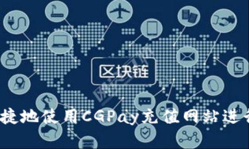 如何安全便捷地使用CGPay充值网站进行在线支付？