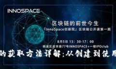 数字货币钱包的获取方法